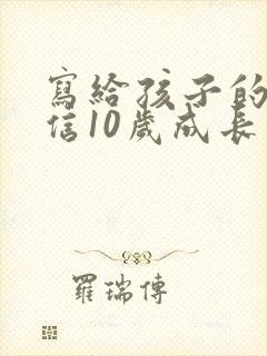 写给孩子的一封信10岁成长礼