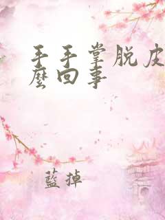 手手掌脱皮是怎么回事