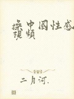 操中国性感美女视频