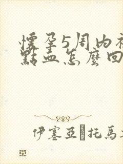 怀孕5周内裤有点血怎么回事