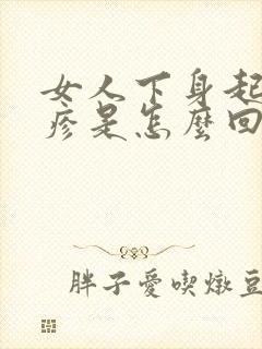 女人下身起红丘疹是怎么回事