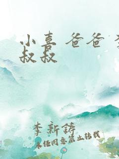 小喜 爸爸 李叔叔