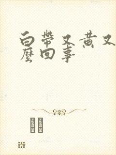 白带又黄又臭怎么回事