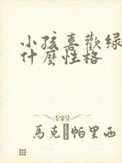 小孩喜欢绿色是什么性格