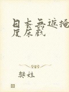 日本无遮掩大尺度床戏