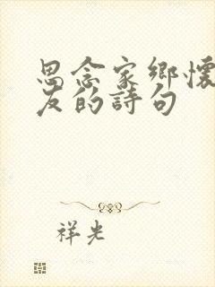 思念家乡怀念亲友的诗句