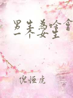 男生为啥会很爱一个女生