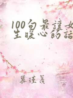 100句最让女生暖心的话