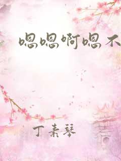 嗯嗯啊嗯不要嗯