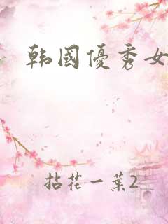 韩国优秀女演员