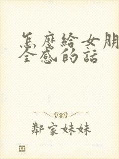 怎么给女朋友安全感的话