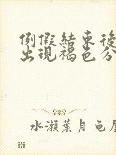 例假结束后几天出现褐色分泌物