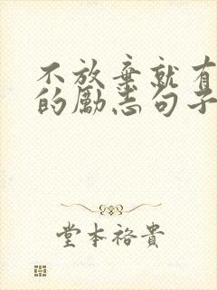 不放弃就有希望的励志句子