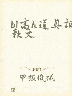bl高h道具调教文
