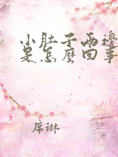 小肚子两边发胀是怎么回事