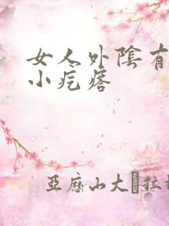 女人外阴有白色小疙瘩