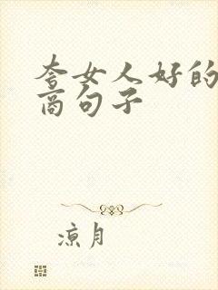 夸女人好的高情商句子