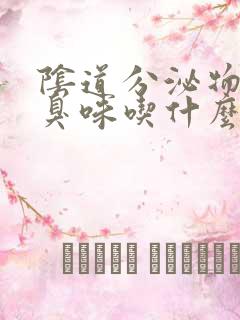 阴道分泌物有腥臭味吃什么药