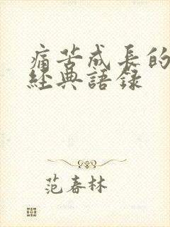 痛苦成长的句子经典语录