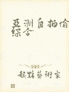 亚洲自拍偷拍色综合