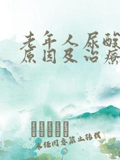 老年人尿酸高的原因及治疗