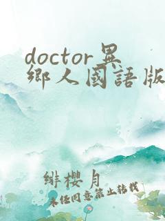 doctor异乡人国语版免费观看