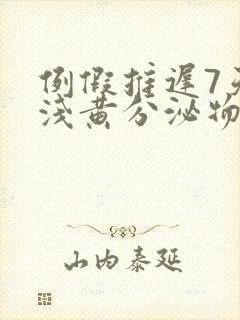 例假推迟7天有浅黄分泌物