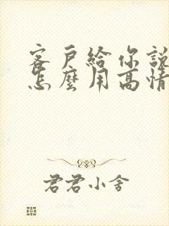 客户给你说谢谢怎么用高情商回复