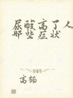 尿酸高了人会有哪些症状