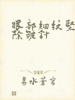 眼部细纹坚持打除皱针