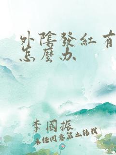 外阴发红有点痒怎么办