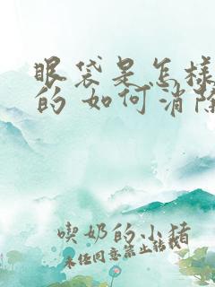 眼袋是怎样产生的 如何消除