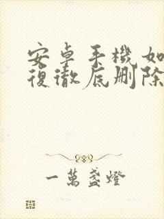 安卓手机如何恢复彻底删除的视频