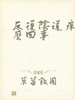 反复阴道痒是怎么回事