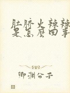 肚脐火辣辣的疼是怎么回事