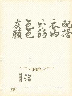 灰色外衣配什么颜色的内搭最好看