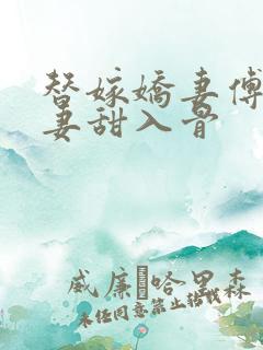 替嫁娇妻傅爷宠妻甜入骨