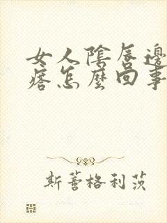 女人阴唇边起疙瘩怎么回事啊