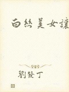 白丝美女让我操