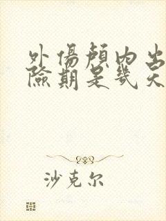 外伤颅内出血危险期是几天