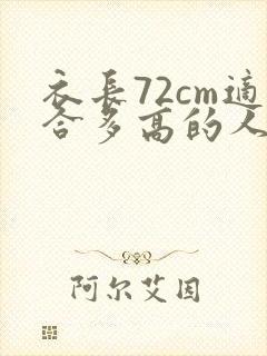 衣长72cm适合多高的人穿