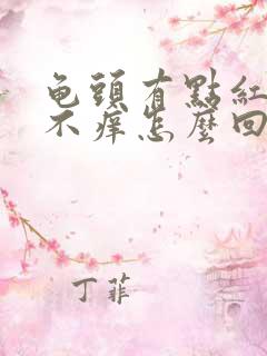 龟头有点红不疼不痒怎么回事