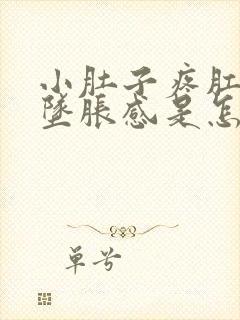 小肚子疼肛门有坠胀感是怎么回事