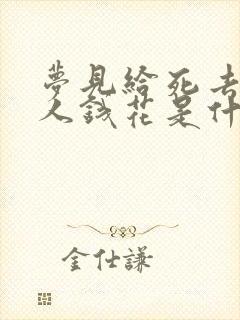 梦见给死去的亲人钱花是什么意思