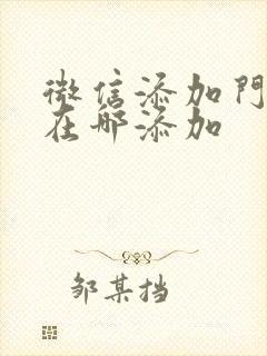 微信添加门禁卡在哪添加