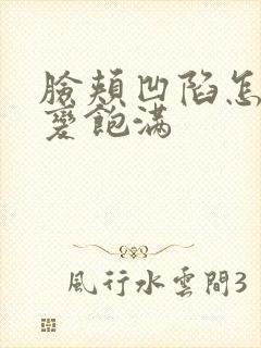 脸颊凹陷怎么能变饱满