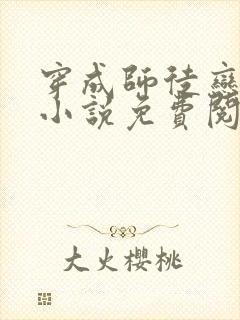 穿成师徒恋女主小说免费阅读