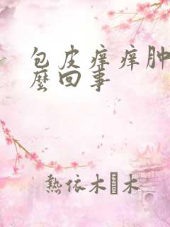 包皮痒痒肿是怎么回事