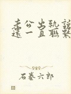 老公出轨说断了还一直联系