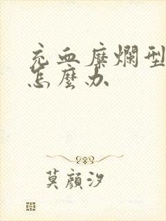 充血糜烂型胃炎怎么办